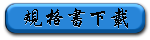 電池充電器規(guī)格書下載