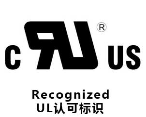 UL認(rèn)可標(biāo)識(shí)